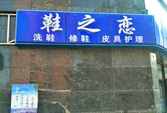 鞋之恋洗鞋店加盟费多少？