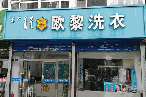 欧黎洗衣加盟费多少?创业明智之选，开店费用内幕解密