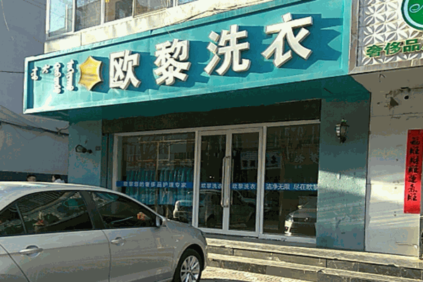 欧黎洗衣