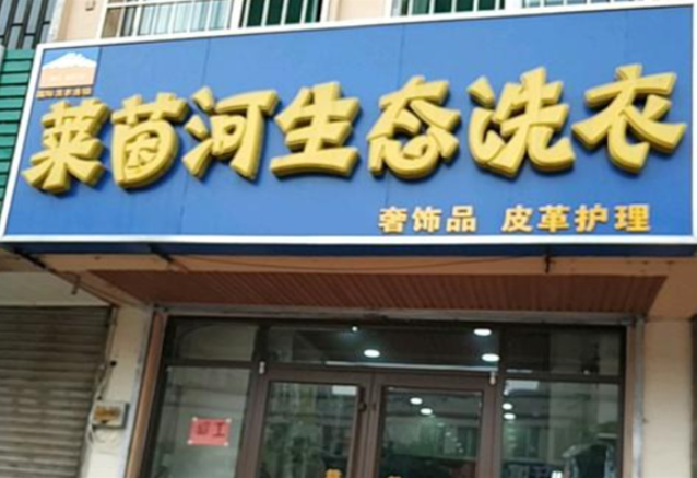 莱茵河洗衣加盟电话多少？解锁创业新时代的通道！