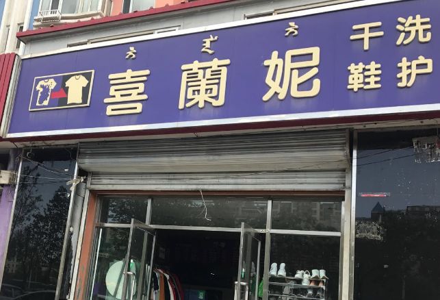 喜兰妮干洗店