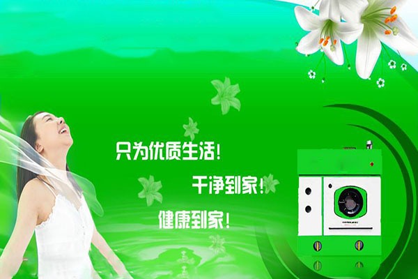 洁诚洗衣