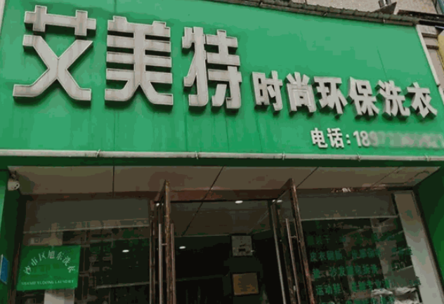艾美特洗衣加盟电话多少？打电话，迎接致富新机遇！