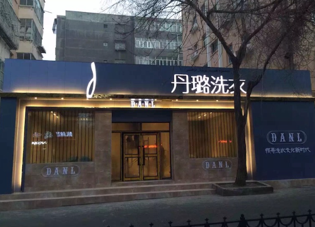 丹璐洗衣加盟费多少钱？创业路上，轻松起航，投资少，赚大钱！
