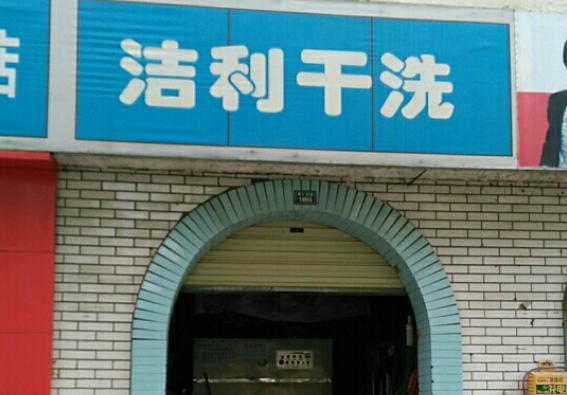 洁利洗衣