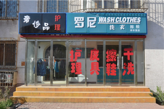 罗尼洗衣