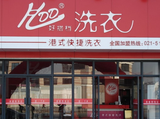 好搭档洗衣加盟费多少钱？
