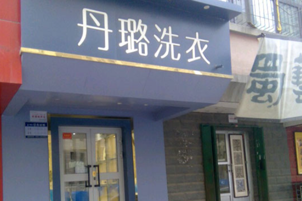 丹璐洗衣店加盟电话多少？开启创业新篇章，立即致电获取商机！