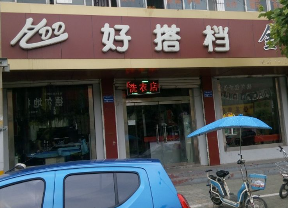 好搭档洗衣