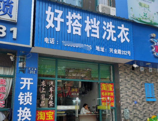 好搭档洗衣