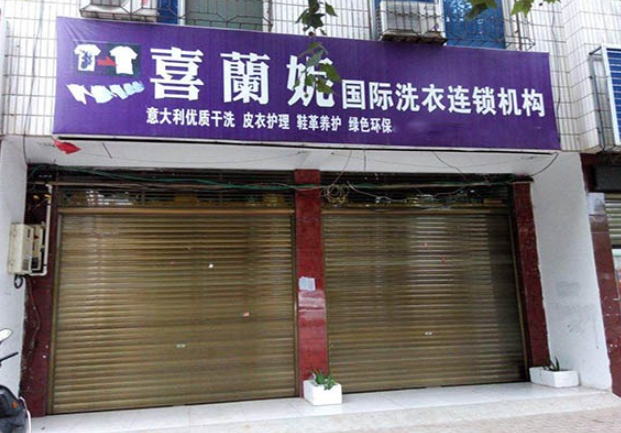 喜兰妮干洗店