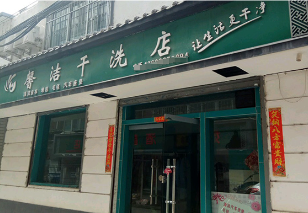 洁馨洗衣