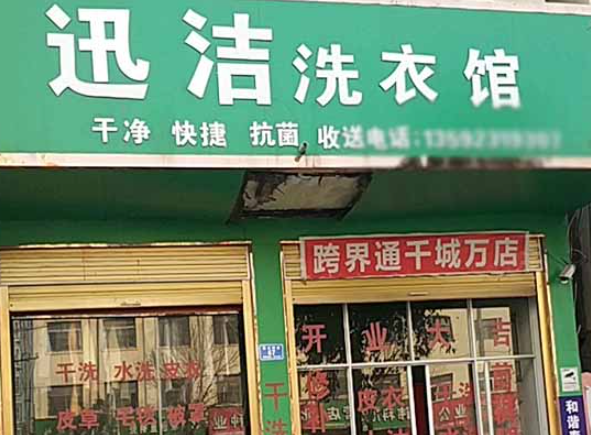 迅洁洗衣