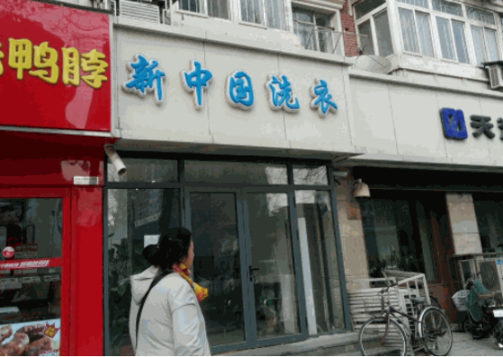 新中国洗衣