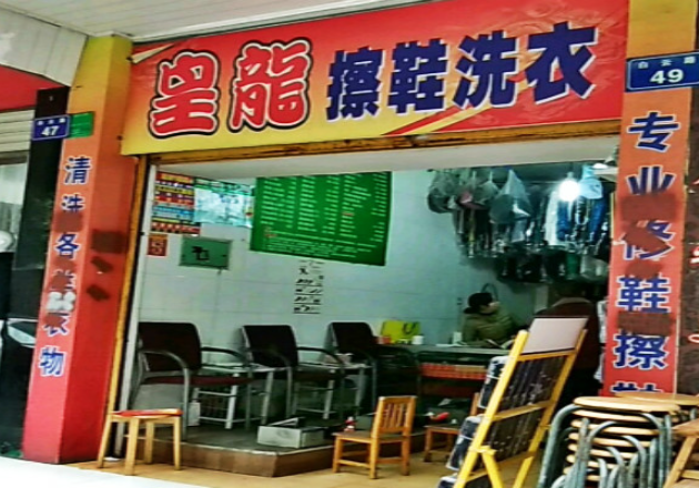 皇龙擦鞋洗衣
