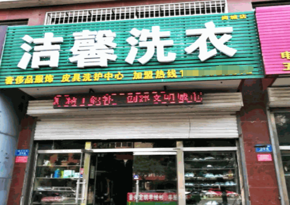 洁馨洗衣