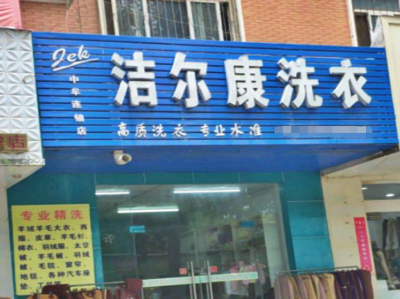 洁尔康洗衣加盟费多少钱？