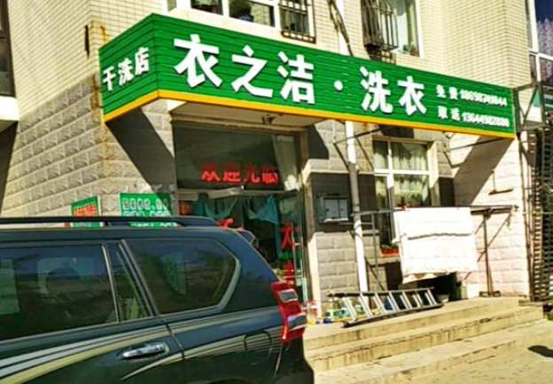 衣之洁洗衣加盟费多少钱？