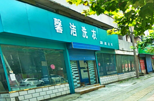 洁馨洗衣加盟电话多少？轻松创业，一通电话开启致富之路！