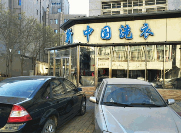 新中国洗衣加盟电话号码是多少?开启创业新纪元，一通电话改变未来！