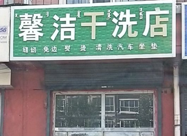 洁馨洗衣加盟费多少钱？