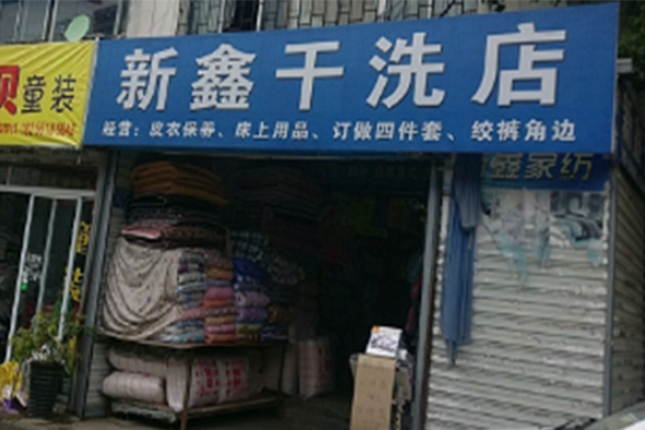 新鑫洗衣加盟电话多少？