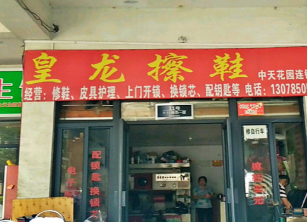 皇龙擦鞋洗衣加盟费多少钱？投资梦想，开启创业新征程
