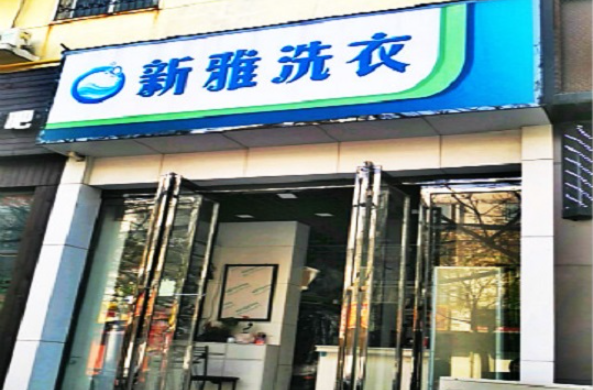 新雅洗衣加盟电话多少？