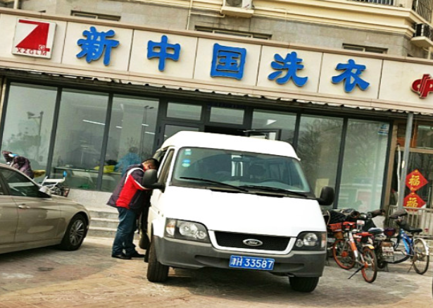 新中国洗衣