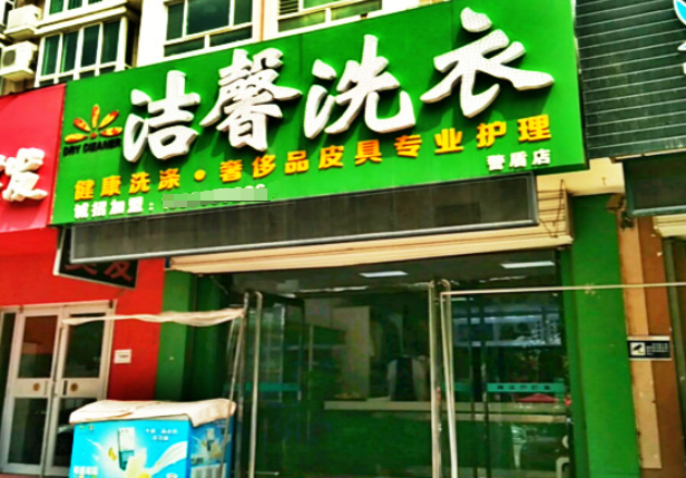洁馨洗衣