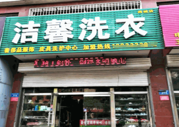 洁馨洗衣