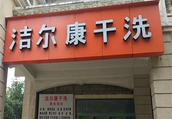 洁尔康洗衣