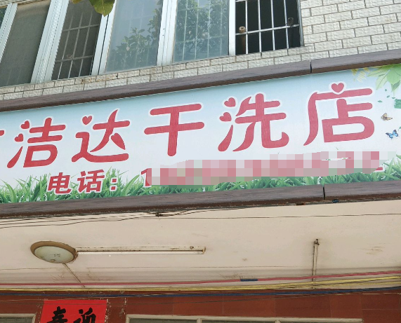 洁达洗衣加盟电话多少？一通电话，开启创业新征程，商机就在指尖！