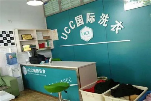 干洗店加盟价目表：开店新思路，ucc干洗店加盟费探秘