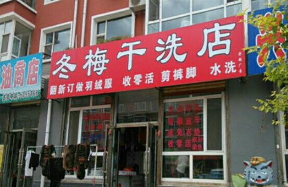 冬梅洗衣加盟电话多少？轻松创业之门，咨询热线即刻开启您的创富之旅！