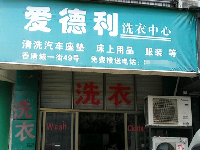 爱德利洗衣