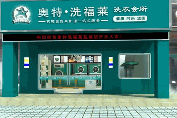 奥特洗福莱洗衣店加盟连锁，创业启航，商机揭秘!