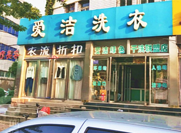 爱洁洗衣