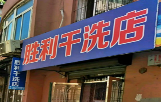 胜利洗衣加盟电话多少？搭建成功创业的桥梁!