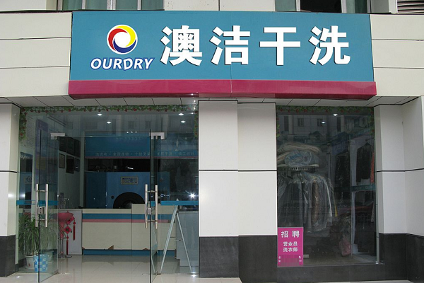 澳洁洗衣店