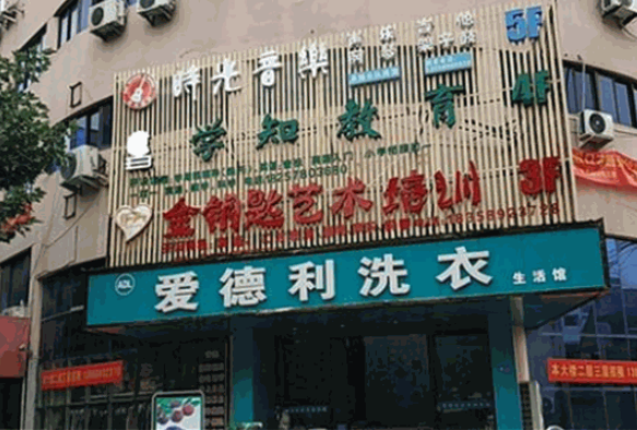 爱德利洗衣
