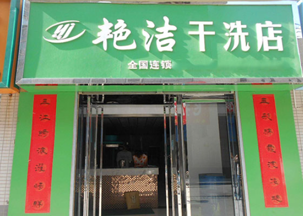 艳洁洗衣加盟电话多少？揭晓加盟电话，即刻开启赚钱新篇章！