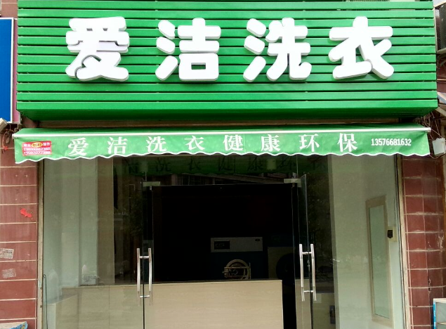 爱洁洗衣
