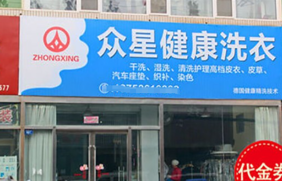 众星洗衣