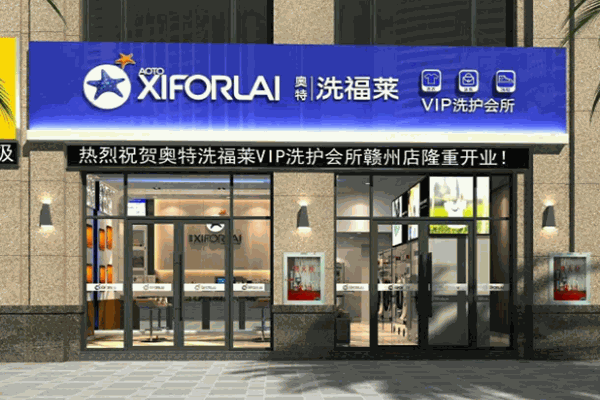 奥特洗福莱洗衣店