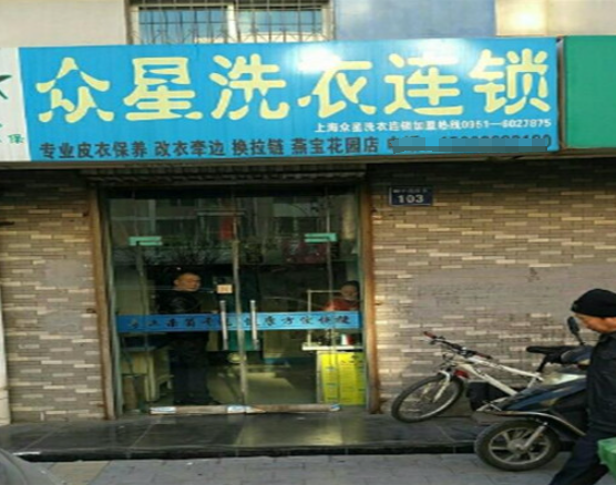 众星洗衣