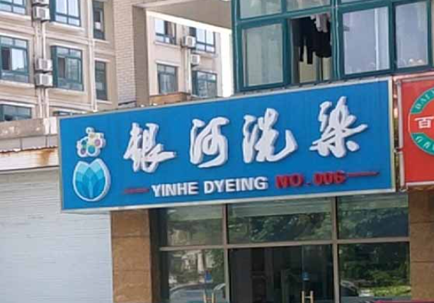 银河洗染加盟电话多少？一个电话，通向创业的星辰大海！