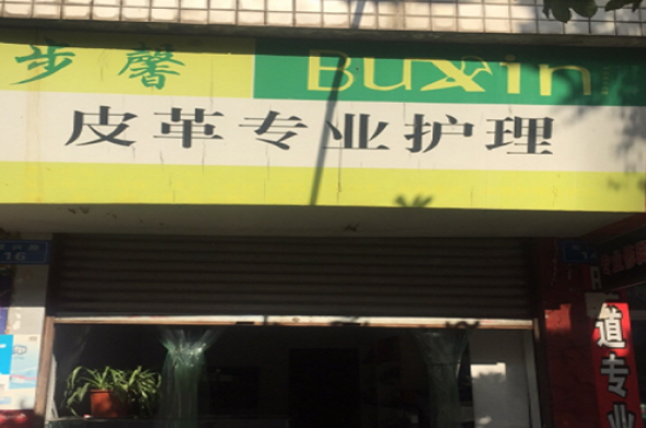 步馨洗衣