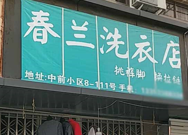 春兰洗衣