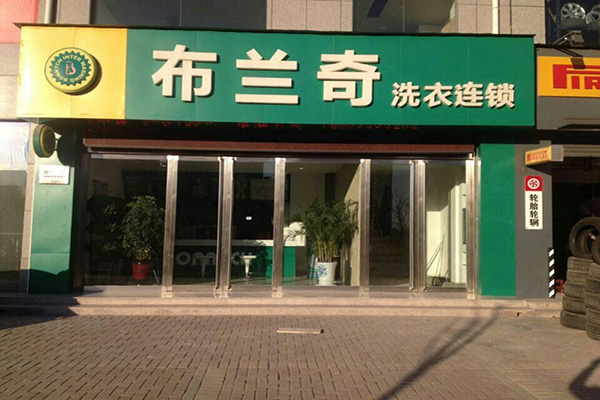 布兰奇干洗店